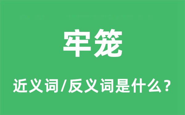 牢笼的近义词和反义词是什么,牢笼是什么意思