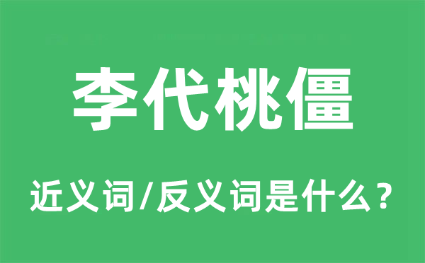 李代桃僵的近义词和反义词是什么,李代桃僵是什么意思