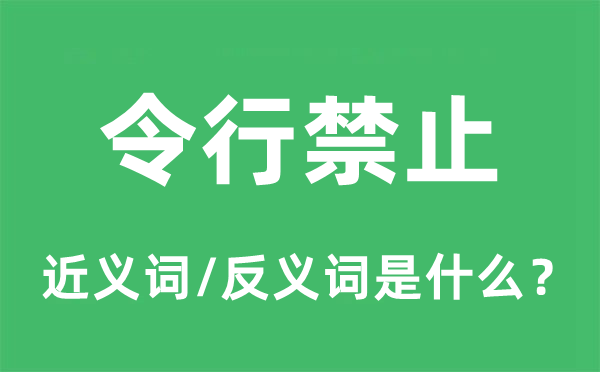 令行禁止的近义词和反义词是什么,令行禁止是什么意思