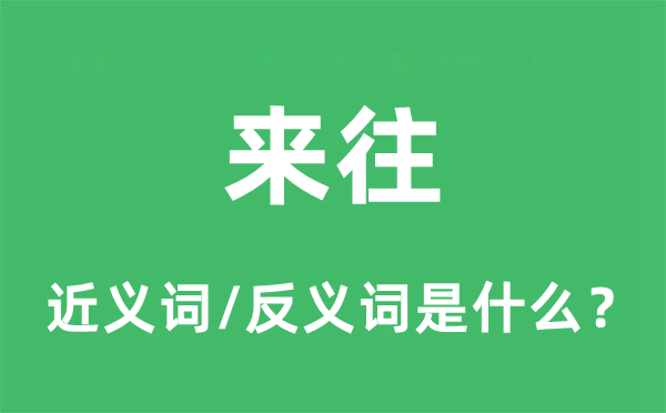 来往的近义词和反义词是什么,来往是什么意思