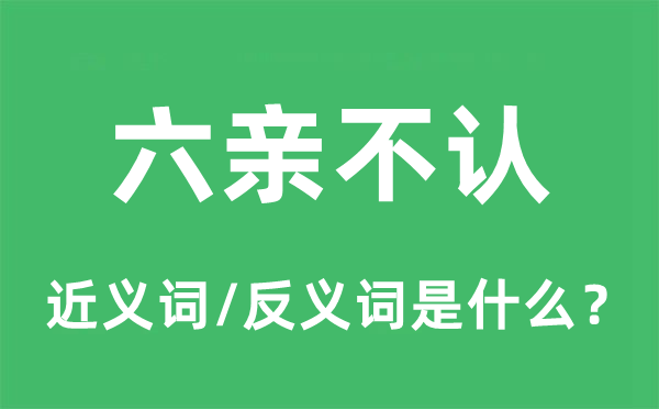 六亲不认的近义词和反义词是什么,六亲不认是什么意思