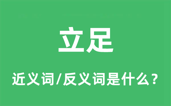 立足的近义词和反义词是什么,立足是什么意思