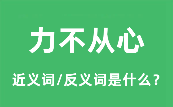 力不从心的近义词和反义词是什么,力不从心是什么意思