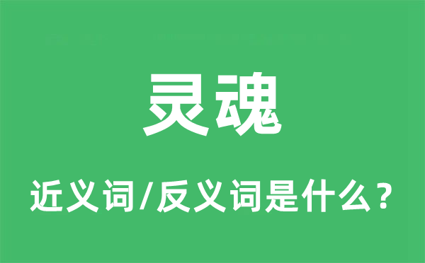 灵魂的近义词和反义词是什么,灵魂是什么意思