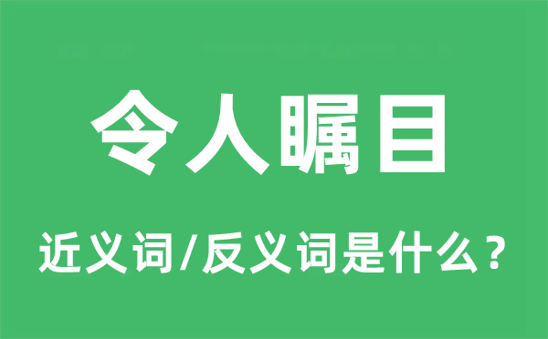 令人瞩目的近义词和反义词是什么,令人瞩目是什么意思