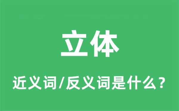 立体的近义词和反义词是什么,立体是什么意思