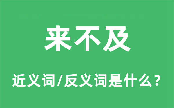 来不及的近义词和反义词是什么,来不及是什么意思