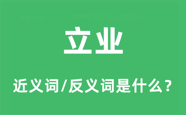 立业的近义词和反义词是什么,立业是什么意思