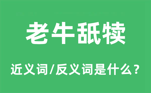 老牛舐犊的近义词和反义词是什么,老牛舐犊是什么意思