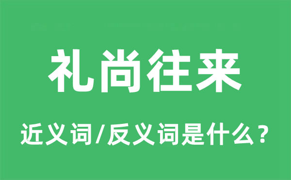 礼尚往来的近义词和反义词是什么,礼尚往来是什么意思