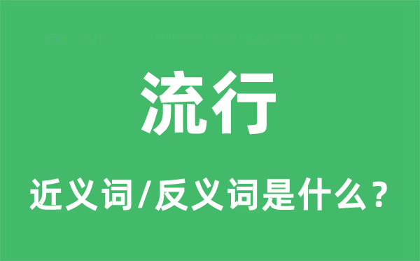 流行的近义词和反义词是什么,流行是什么意思