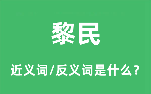 黎民的近义词和反义词是什么,黎民是什么意思