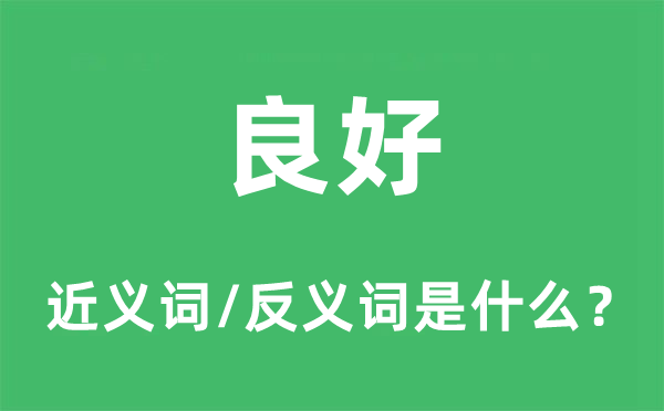 良好的近义词和反义词是什么,良好是什么意思