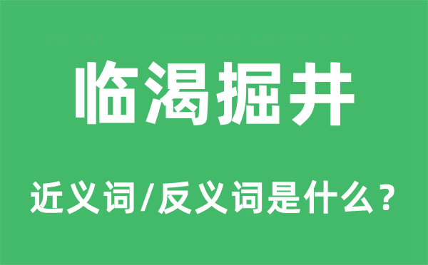 临渴掘井的近义词和反义词是什么,临渴掘井是什么意思