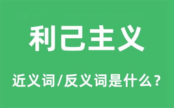 利己主义的近义词和反义词是什么,利己主义是什么意思