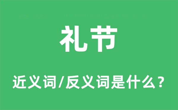 礼节的近义词和反义词是什么,礼节是什么意思