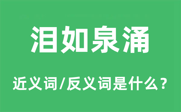 泪如泉涌的近义词和反义词是什么,泪如泉涌是什么意思