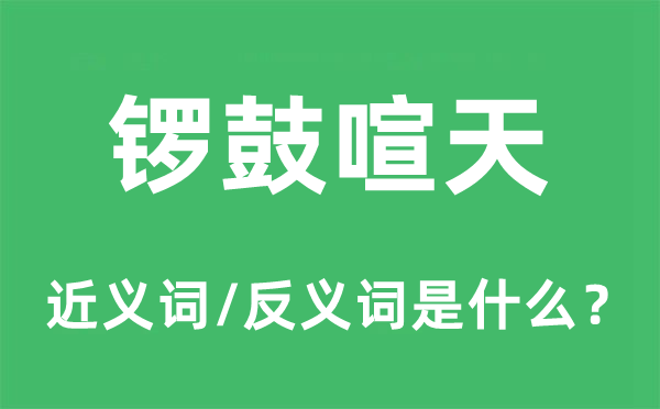 锣鼓喧天的近义词和反义词是什么,锣鼓喧天是什么意思