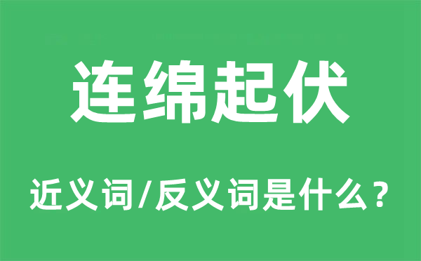 连绵起伏的近义词和反义词是什么,连绵起伏是什么意思