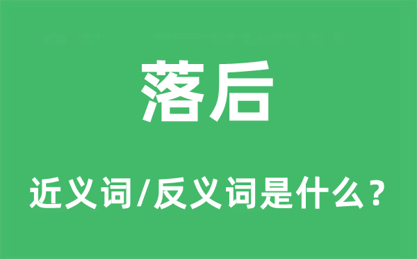 落后的近义词和反义词是什么,落后是什么意思