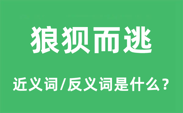 狼狈而逃的近义词和反义词是什么,狼狈而逃是什么意思