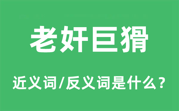 老奸巨猾的近义词和反义词是什么,老奸巨猾是什么意思