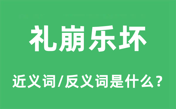 礼崩乐坏的近义词和反义词是什么,礼崩乐坏是什么意思