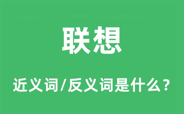 联想的近义词和反义词是什么,联想是什么意思