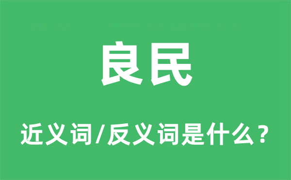 良民的近义词和反义词是什么,良民是什么意思