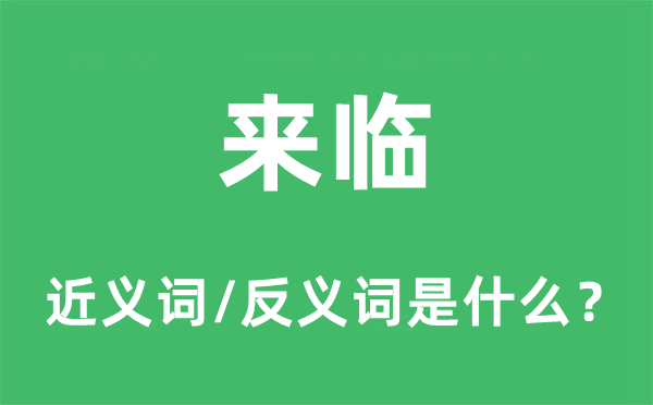 来临的近义词和反义词是什么,来临是什么意思