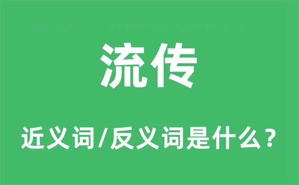 流传的近义词和反义词是什么,流传是什么意思