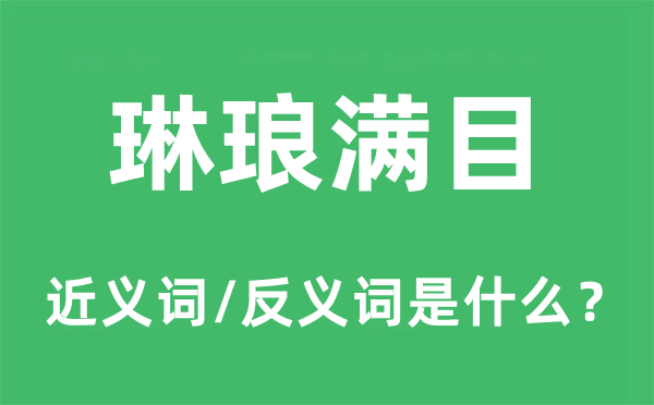 琳琅满目的近义词和反义词是什么,琳琅满目是什么意思