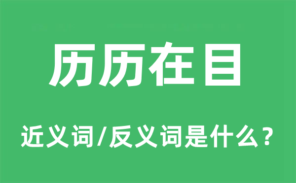 历历在目的近义词和反义词是什么,历历在目是什么意思