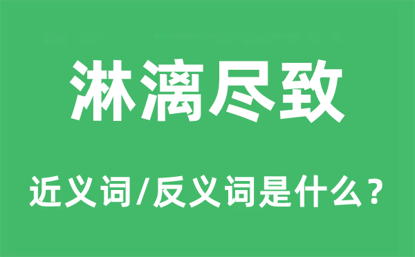 淋漓尽致的近义词和反义词是什么,淋漓尽致是什么意思