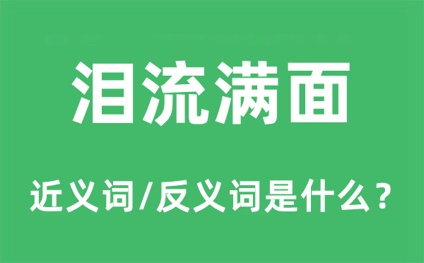 泪流满面的近义词和反义词是什么,泪流满面是什么意思