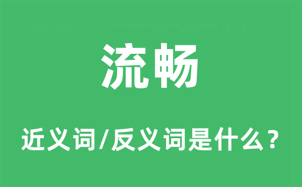 流畅的近义词和反义词是什么,流畅是什么意思