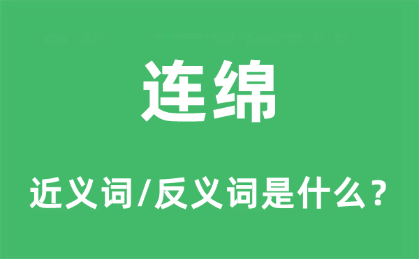 连绵的近义词和反义词是什么,连绵是什么意思