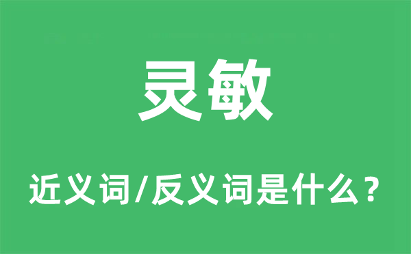 灵敏的近义词和反义词是什么,灵敏是什么意思