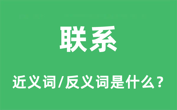 联系的近义词和反义词是什么,联系是什么意思