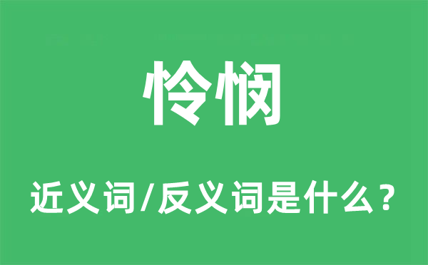 怜悯的近义词和反义词是什么,怜悯是什么意思