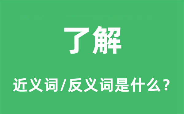 了解的近义词和反义词是什么,了解是什么意思