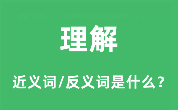 理解的近义词和反义词是什么,理解是什么意思