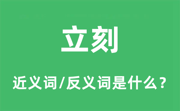 立刻的近义词和反义词是什么,立刻是什么意思