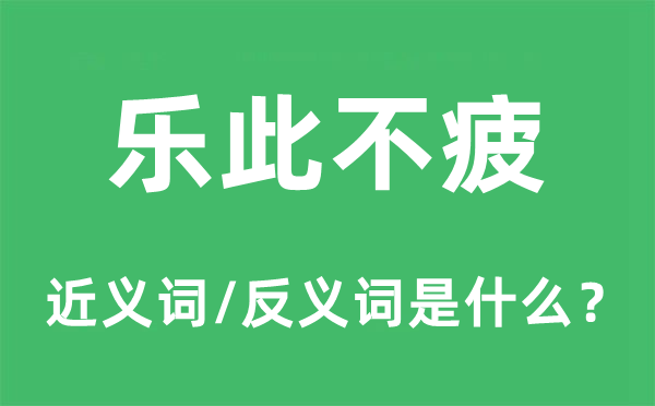 乐此不疲的近义词和反义词是什么,乐此不疲是什么意思