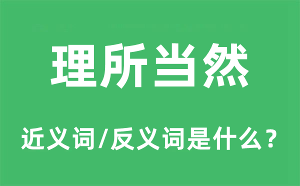 理所当然的近义词和反义词是什么,理所当然是什么意思