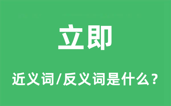 立即的近义词和反义词是什么,立即是什么意思