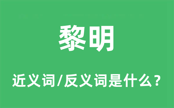 黎明的近义词和反义词是什么,黎明是什么意思