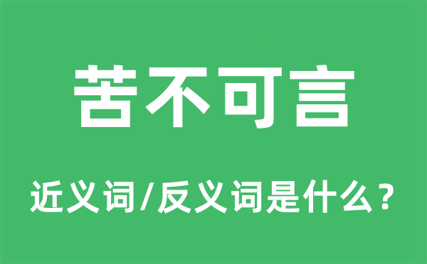 苦不可言的近义词和反义词是什么,苦不可言是什么意思