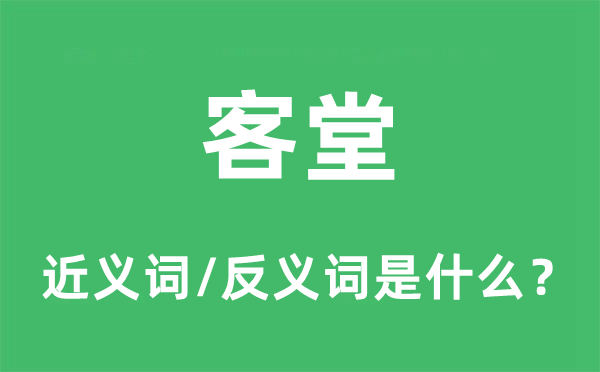 客堂的近义词和反义词是什么,客堂是什么意思