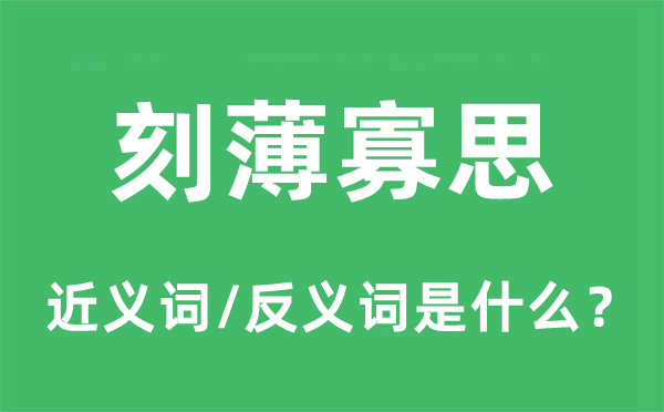 刻薄寡思的近义词和反义词是什么,刻薄寡思是什么意思